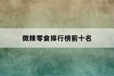 微辣零食排行榜前十名