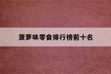 菠萝味零食排行榜前十名