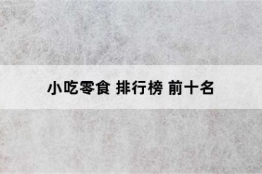 小吃零食 排行榜 前十名
