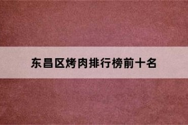 东昌区烤肉排行榜前十名