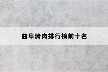 曲阜烤肉排行榜前十名