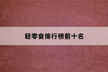 轻零食排行榜前十名