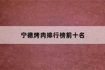 宁德烤肉排行榜前十名