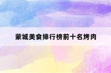 蒙城美食排行榜前十名烤肉
