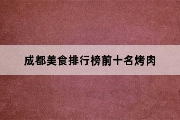 成都美食排行榜前十名烤肉