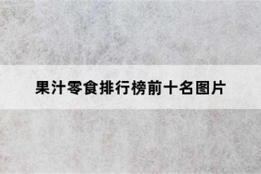 果汁零食排行榜前十名图片