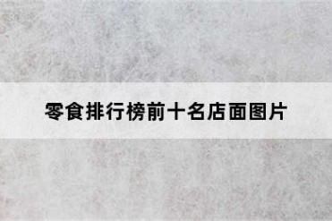 零食排行榜前十名店面图片