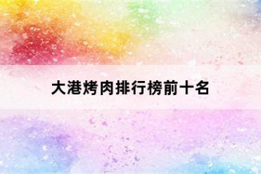 大港烤肉排行榜前十名
