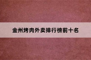 金州烤肉外卖排行榜前十名