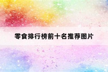 零食排行榜前十名推荐图片