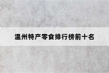 温州特产零食排行榜前十名