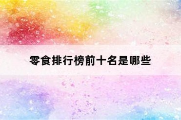 零食排行榜前十名是哪些