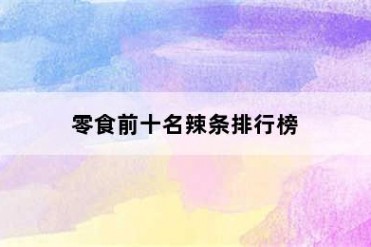 零食前十名辣条排行榜