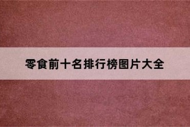 零食前十名排行榜图片大全