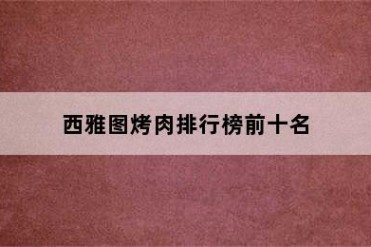 西雅图烤肉排行榜前十名