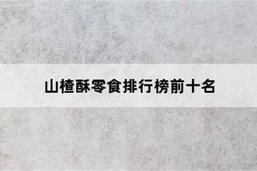 山楂酥零食排行榜前十名