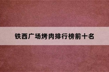 铁西广场烤肉排行榜前十名