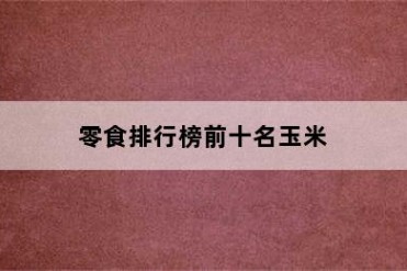 零食排行榜前十名玉米