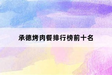 承德烤肉餐排行榜前十名