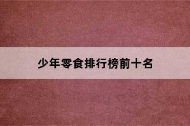少年零食排行榜前十名