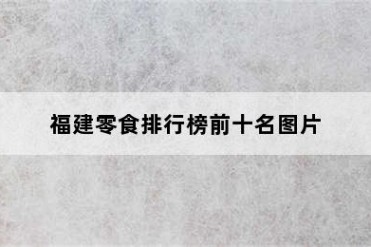 福建零食排行榜前十名图片