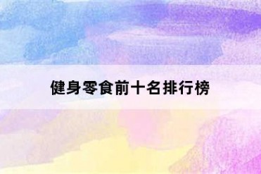 健身零食前十名排行榜