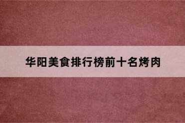 华阳美食排行榜前十名烤肉