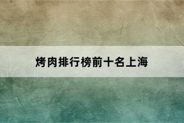 烤肉排行榜前十名上海