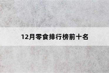 12月零食排行榜前十名