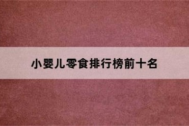 小婴儿零食排行榜前十名