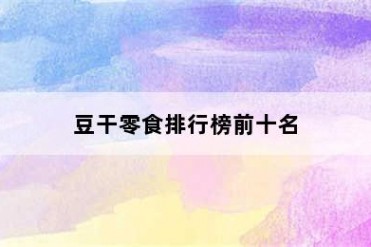 豆干零食排行榜前十名
