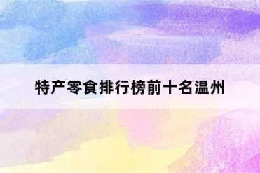 特产零食排行榜前十名温州
