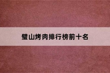 璧山烤肉排行榜前十名