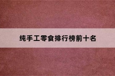 纯手工零食排行榜前十名