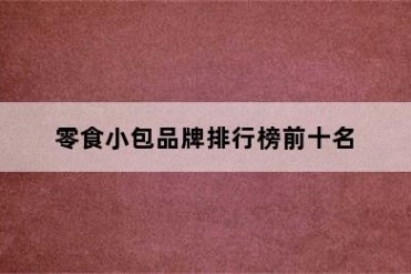 零食小包品牌排行榜前十名