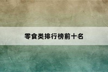零食类排行榜前十名