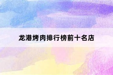 龙港烤肉排行榜前十名店