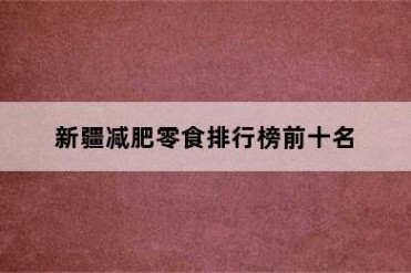 新疆减肥零食排行榜前十名