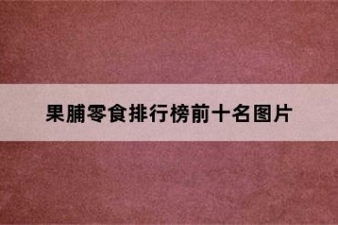 果脯零食排行榜前十名图片