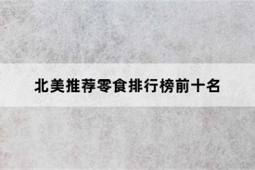 北美推荐零食排行榜前十名
