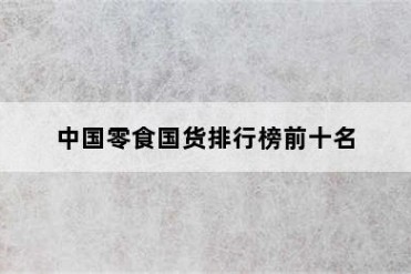 中国零食国货排行榜前十名