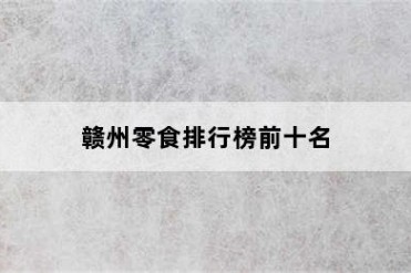 赣州零食排行榜前十名