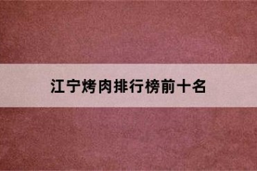 江宁烤肉排行榜前十名