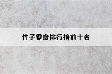 竹子零食排行榜前十名