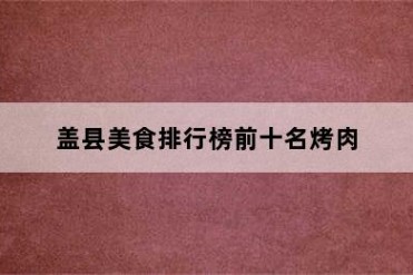 盖县美食排行榜前十名烤肉
