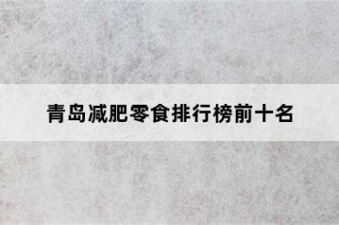 青岛减肥零食排行榜前十名