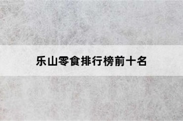 乐山零食排行榜前十名