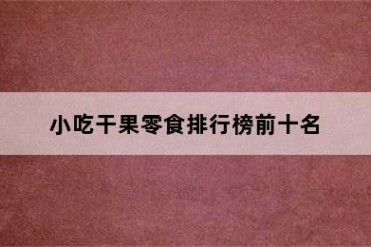 小吃干果零食排行榜前十名