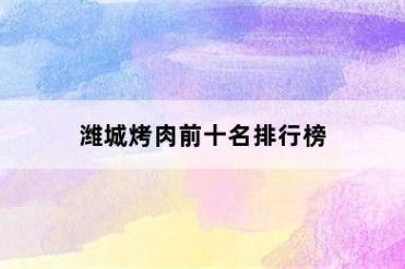 潍城烤肉前十名排行榜