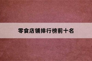 零食店铺排行榜前十名